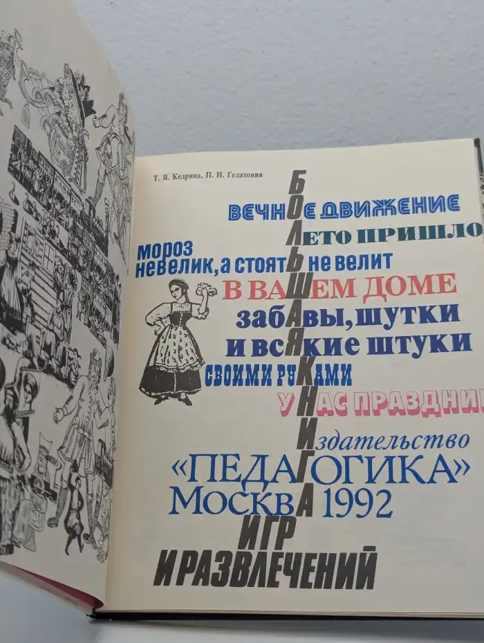 Большая книга игр и развлечений для детей и родителей