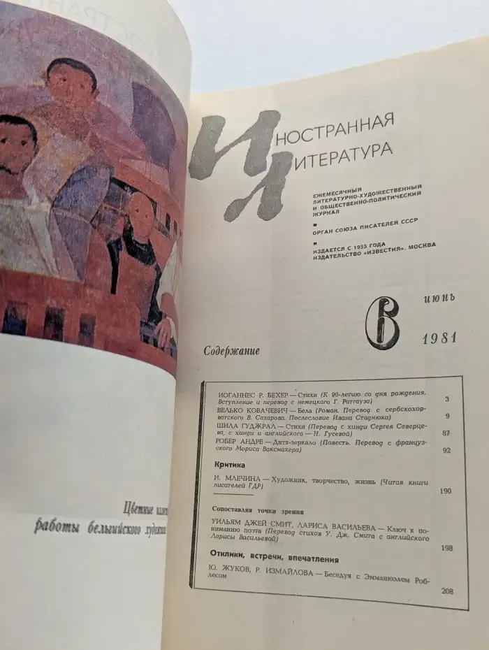 Иностранная литература. Выпуск № 6/1981