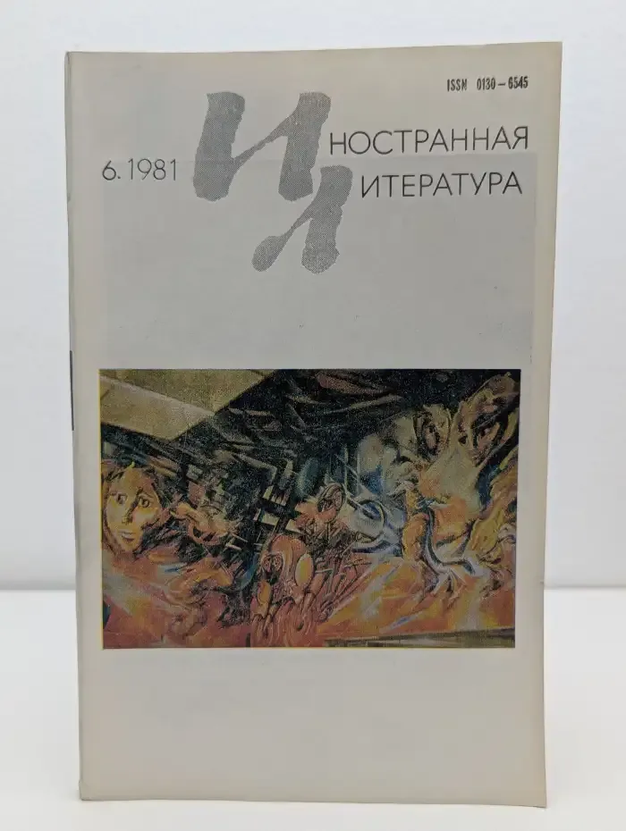 Иностранная литература. Выпуск № 6/1981