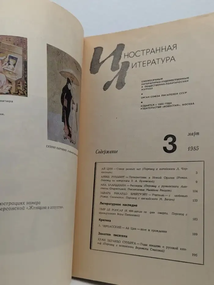 Иностранная литература. Выпуск № 3/1985