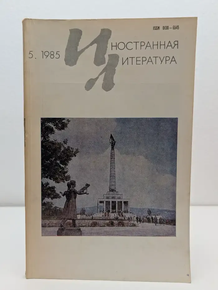 Иностранная литература. Выпуск № 5/1985