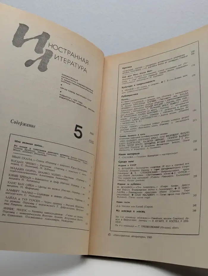 Иностранная литература. Выпуск № 5/1985