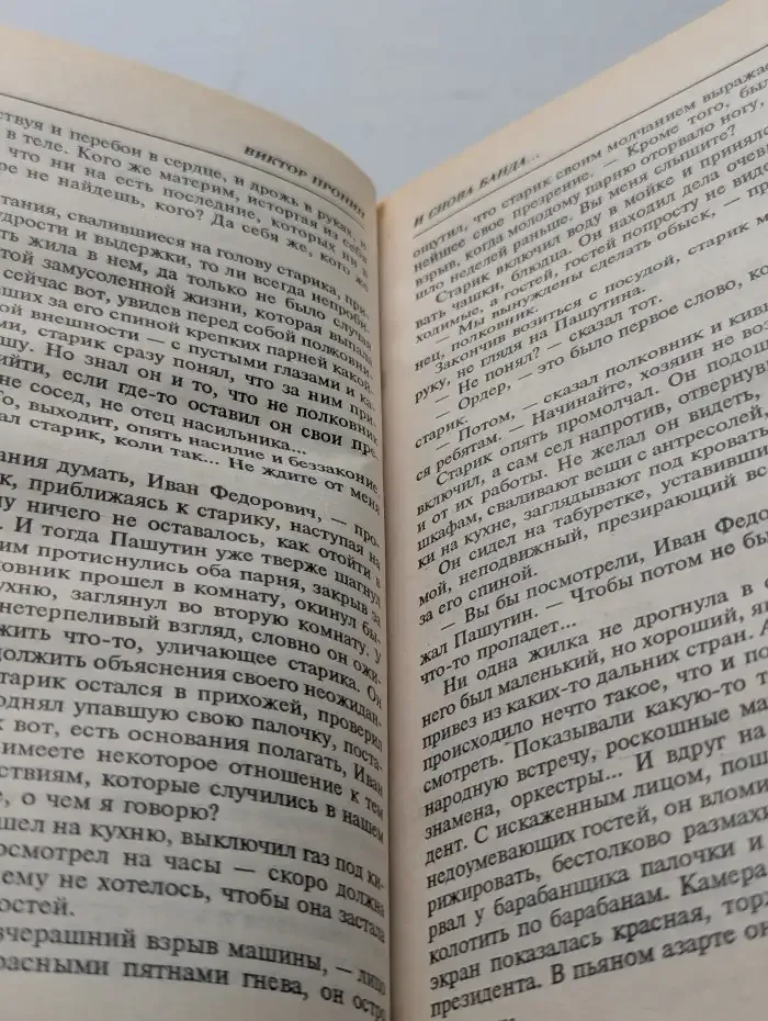 И снова банда...