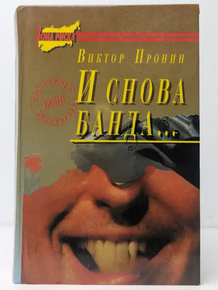 И снова банда...