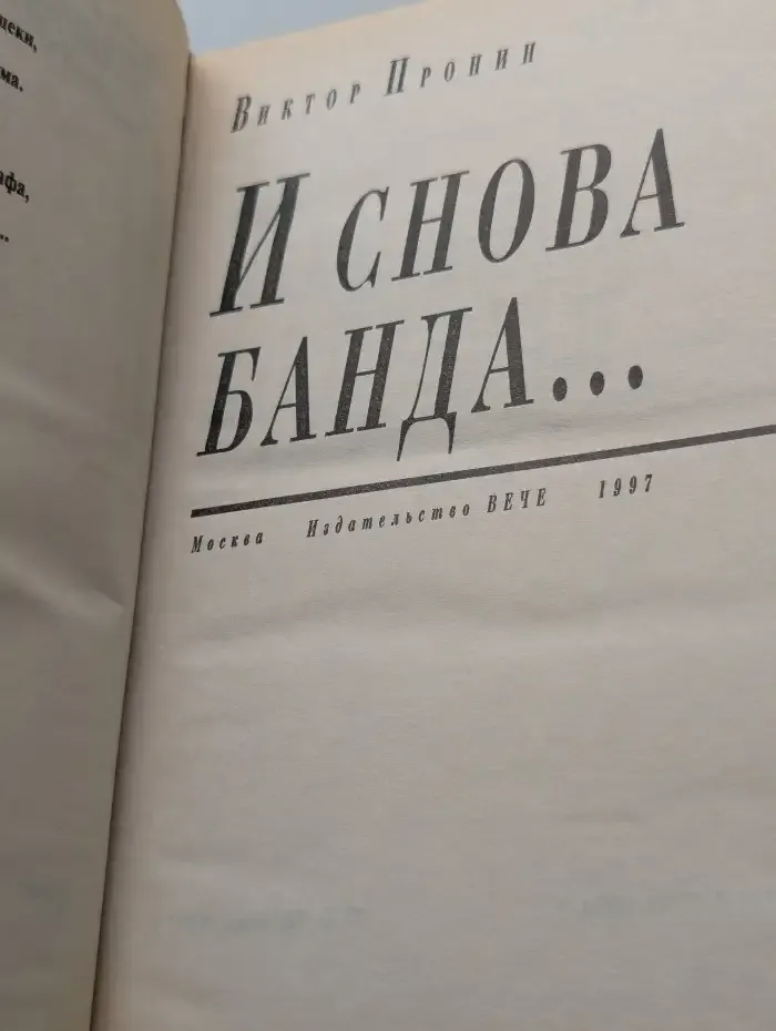 И снова банда...