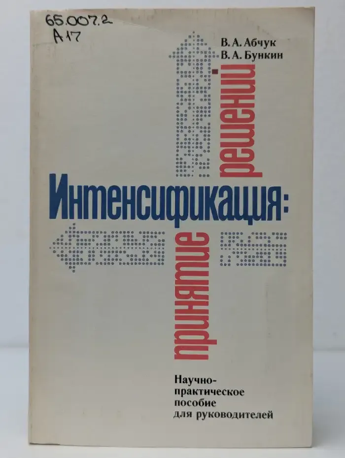 Интенсификация: принятие решений