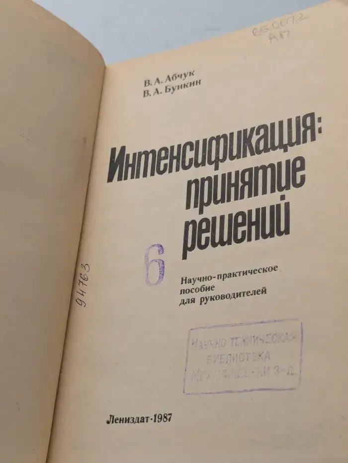 Интенсификация: принятие решений