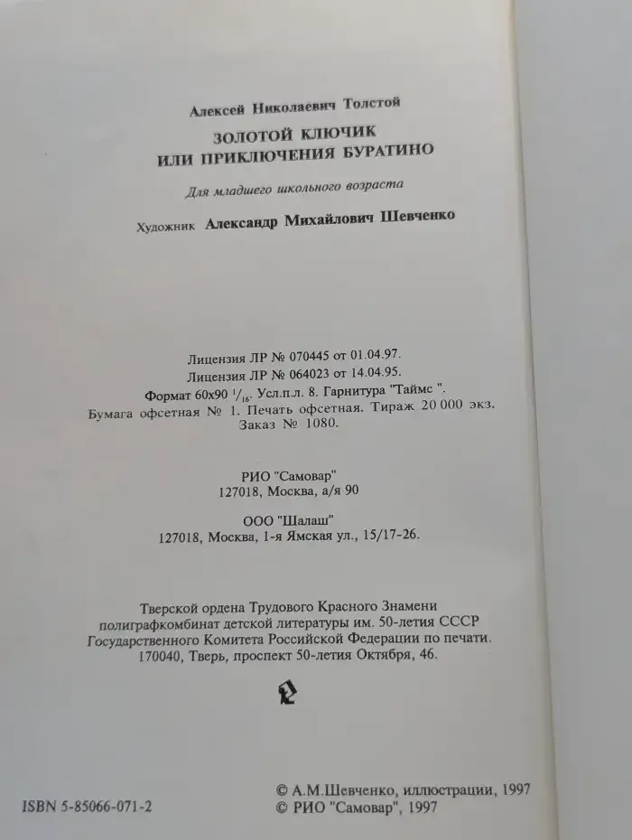 Золотой ключик или Приключения Буратино