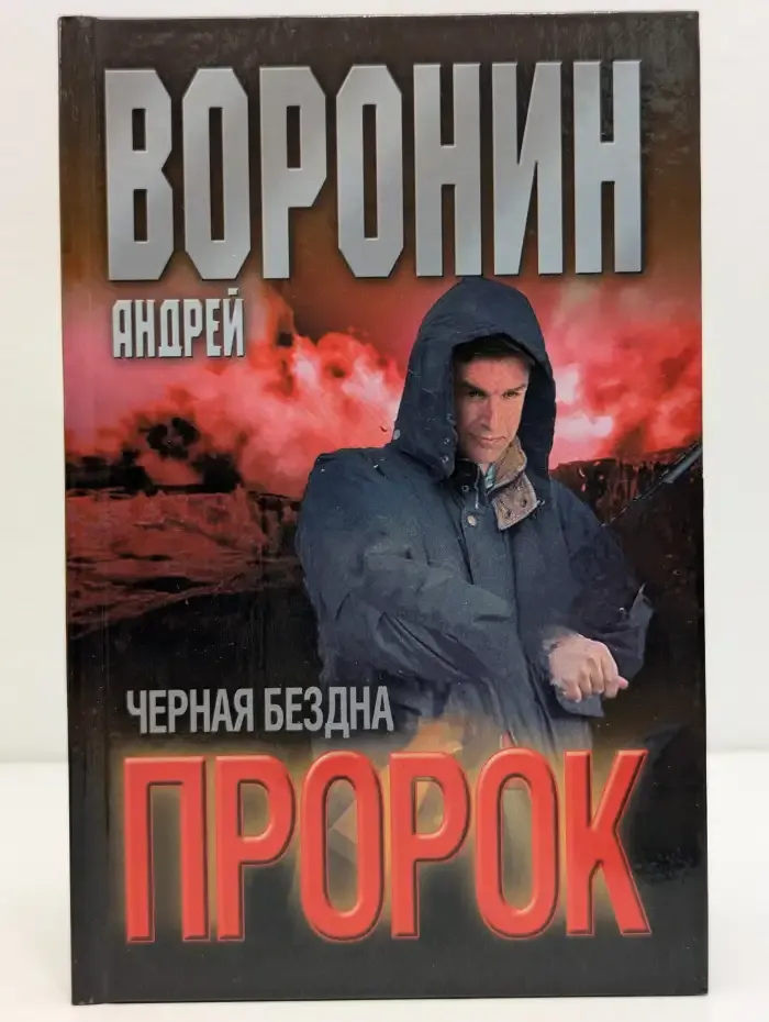 Пророк. Черная бездна