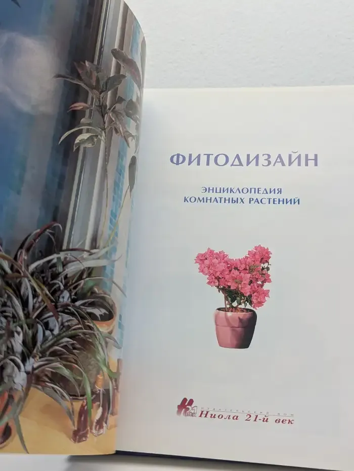 Фитодизайн. Энциклопедия комнатных растений