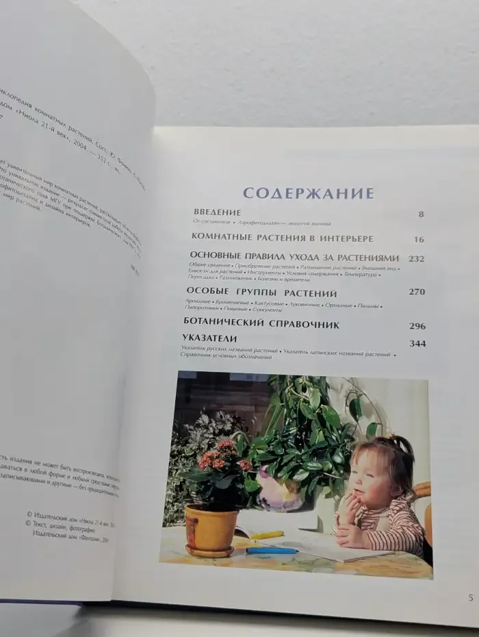 Фитодизайн. Энциклопедия комнатных растений