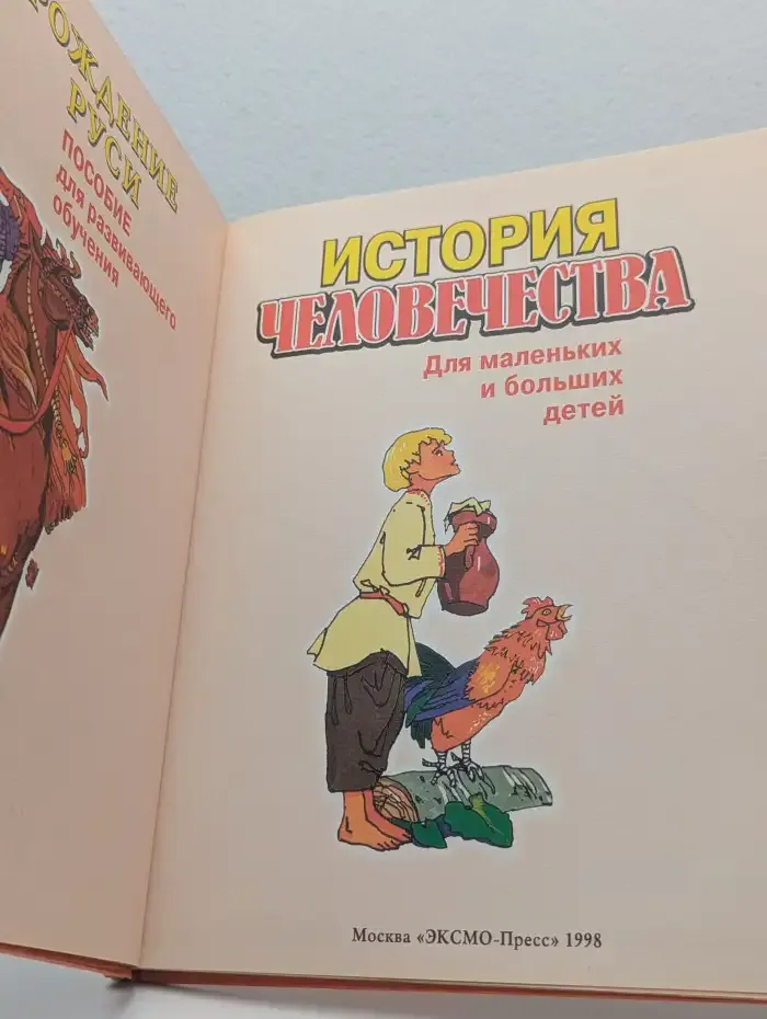 История человечества. Рождение Руси