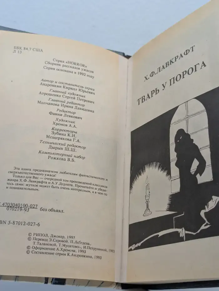 Тварь у порога