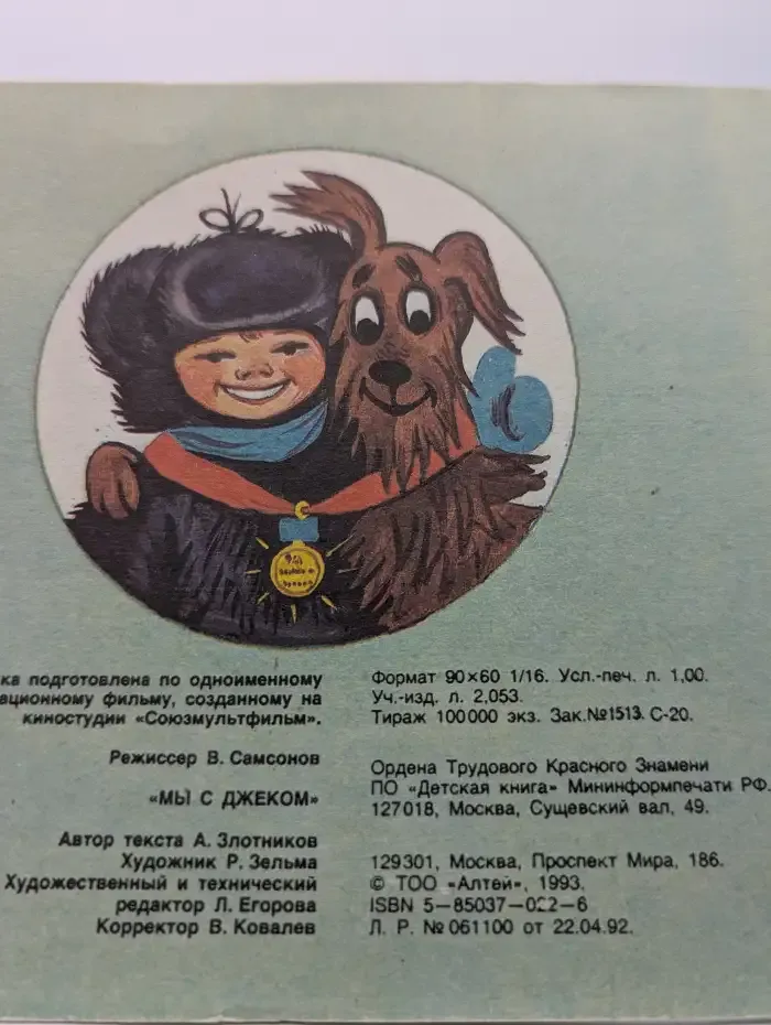 Мы с Джеком