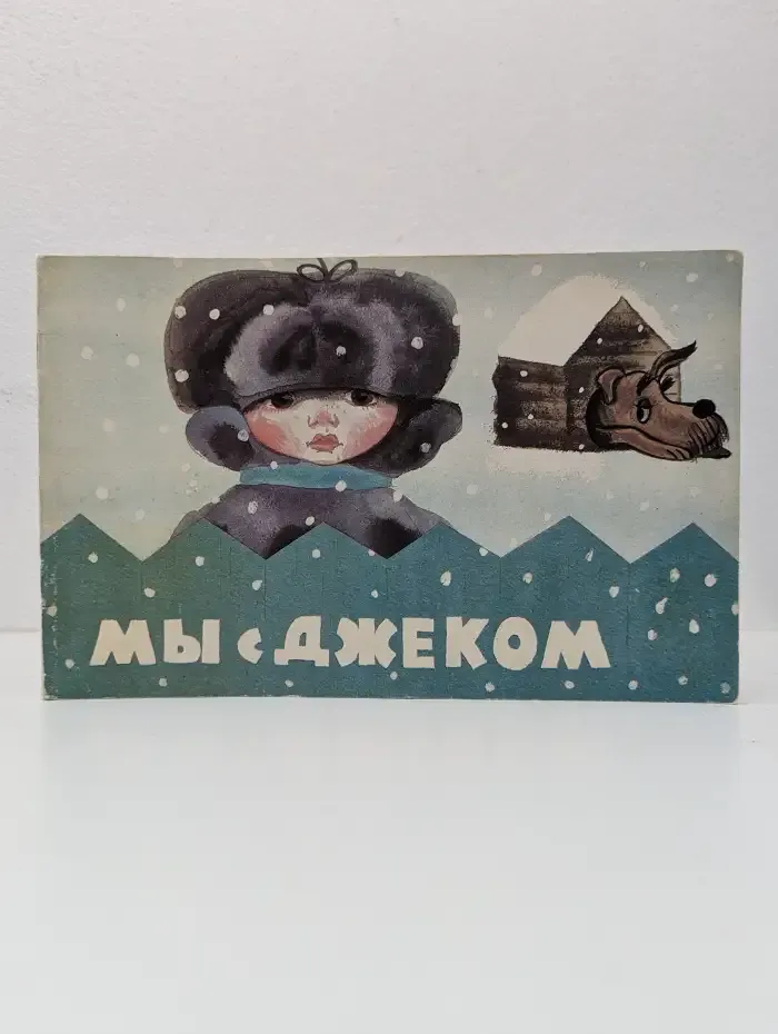 Мы с Джеком