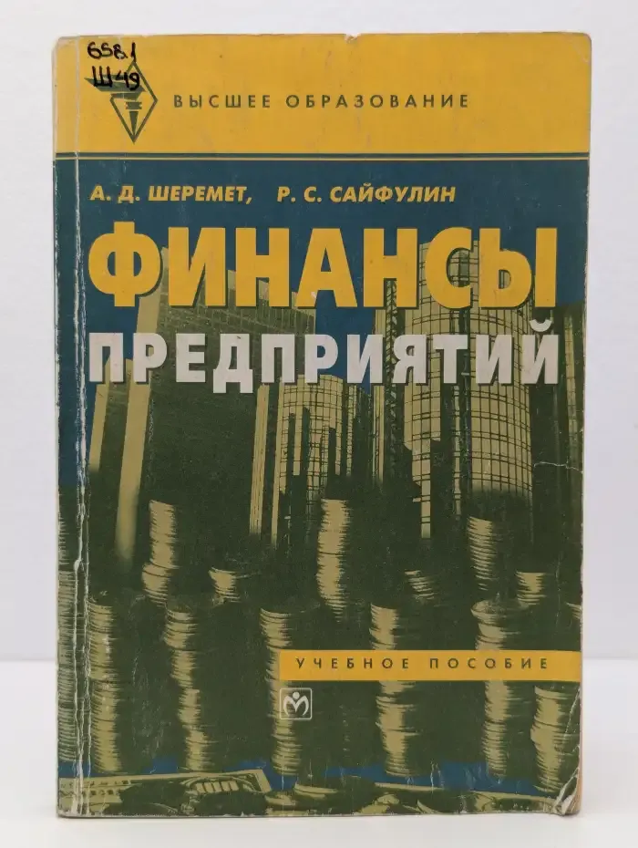 Финансы предприятий