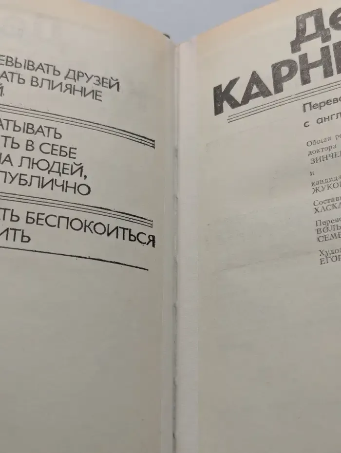 Как завоевывать друзей и оказывать влияние на людей