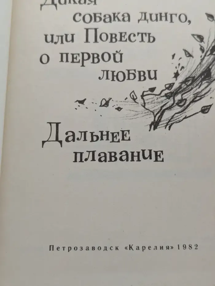 Дикая собака динго, или Повесть о первой любви. Дальнее плавание