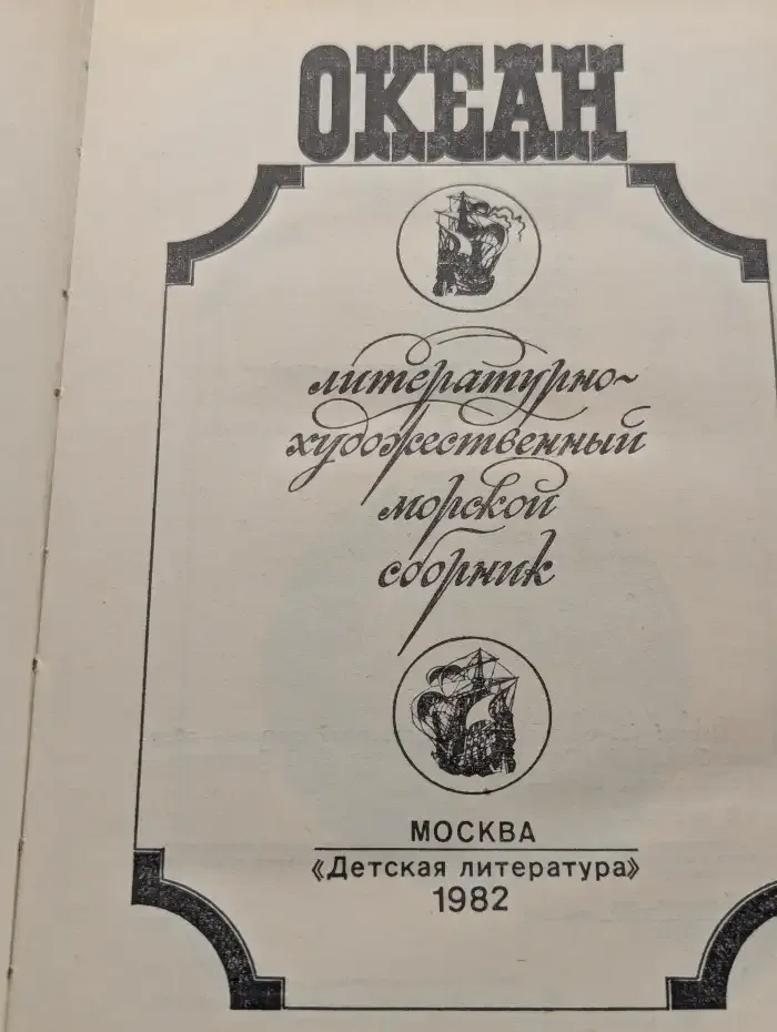Океан. Литературно-художественный морской сборник