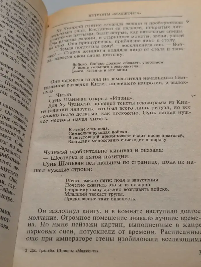 Шпионы "Маджонга"