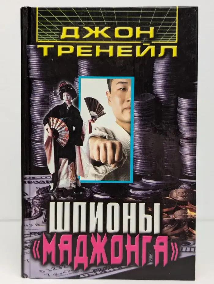 Шпионы "Маджонга"