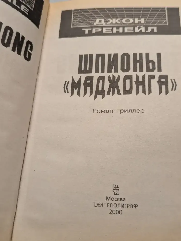 Шпионы "Маджонга"
