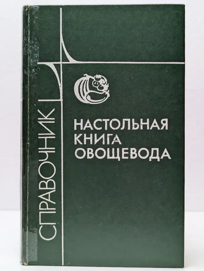 Настольная книга овощевода