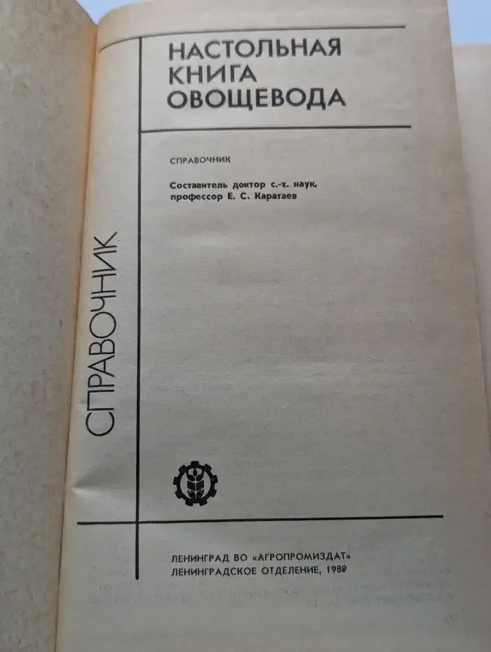 Настольная книга овощевода