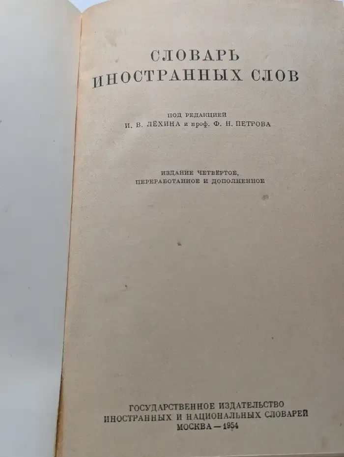 Словарь иностранных слов