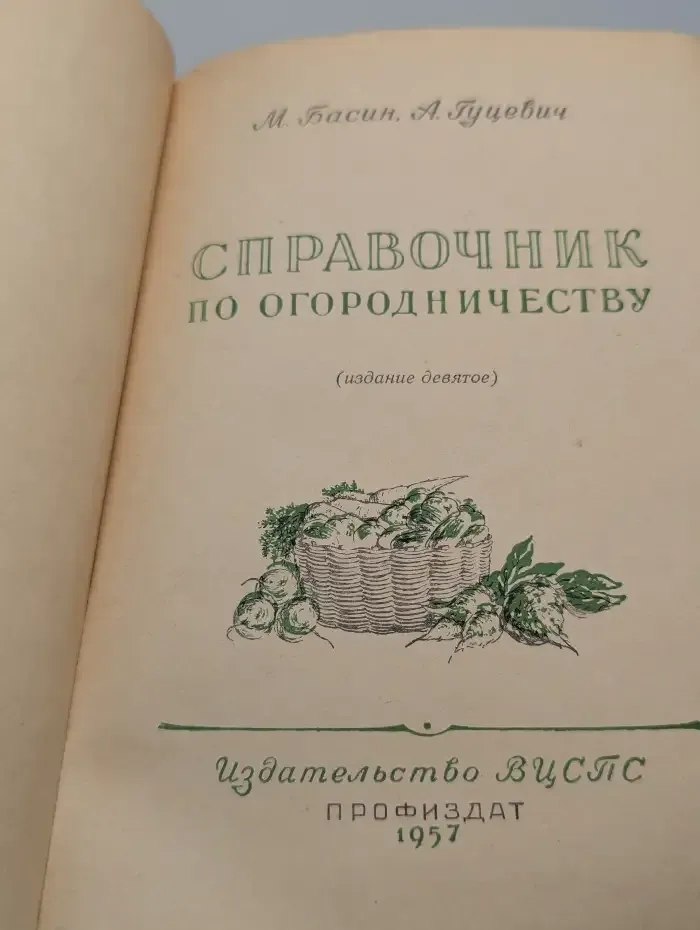 Справочник по огородничеству