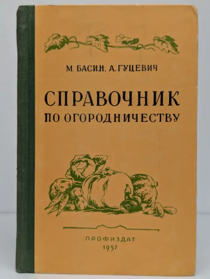 Справочник по огородничеству