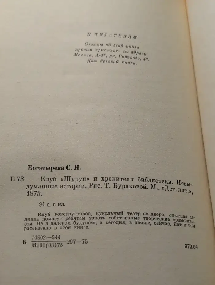 Клуб "Шуруп" и хранители библиотеки