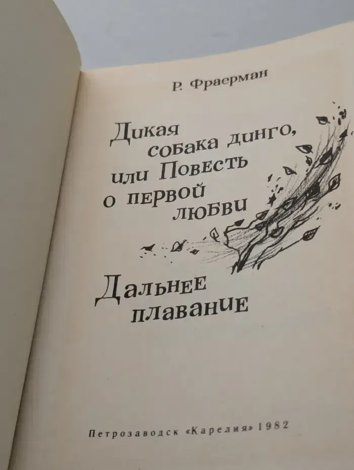 Дикая собака динго, или Повесть о первой любви. Дальнее плавание