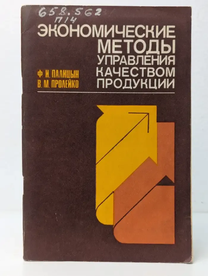 Экономические методы управления качеством продукции