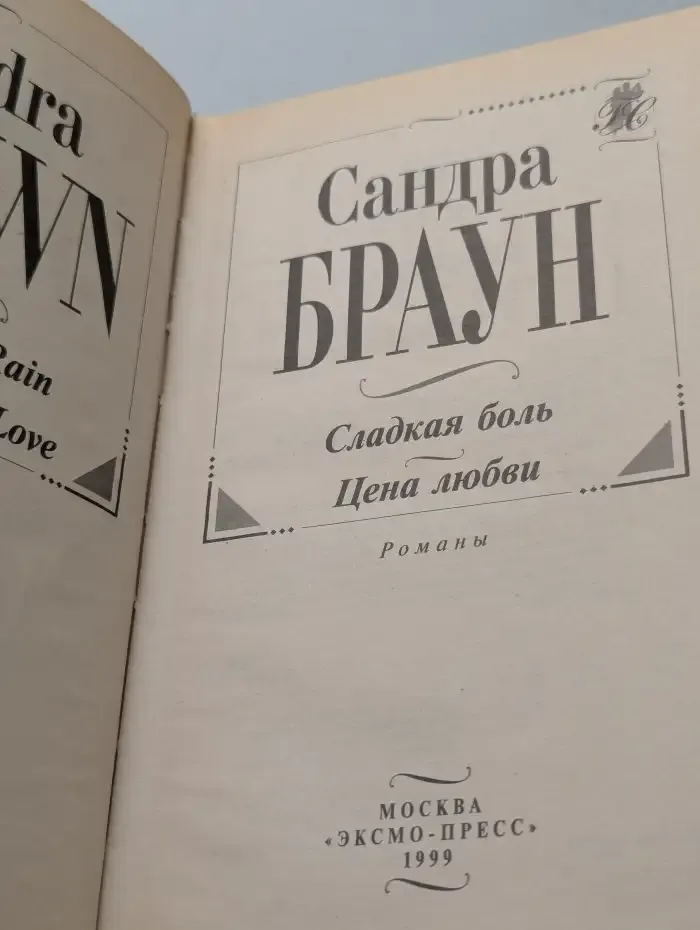 Сладкая боль