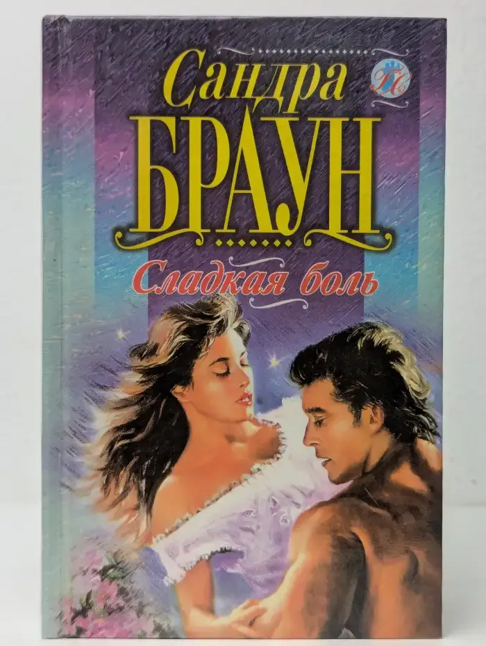Сладкая боль