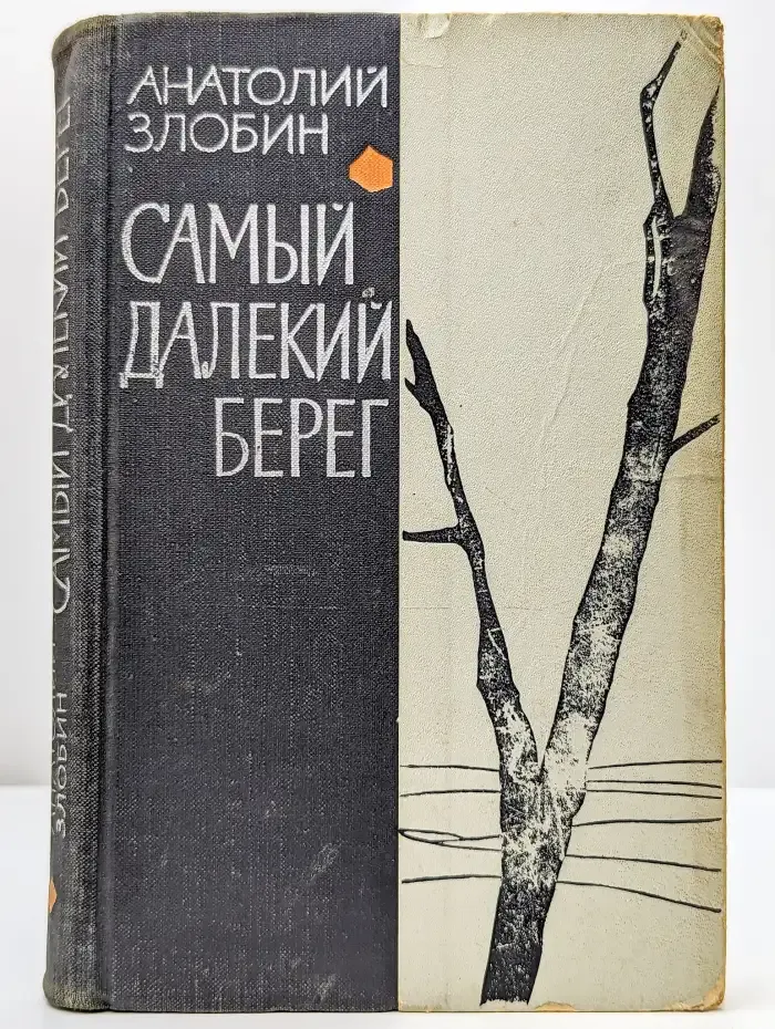 Самый далекий берег