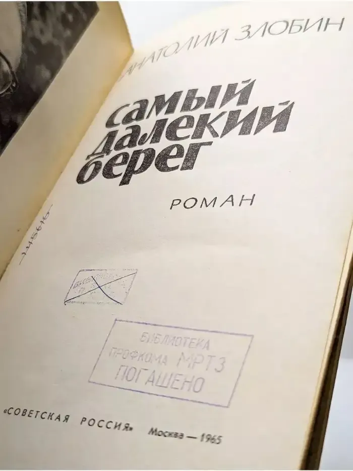 Самый далекий берег