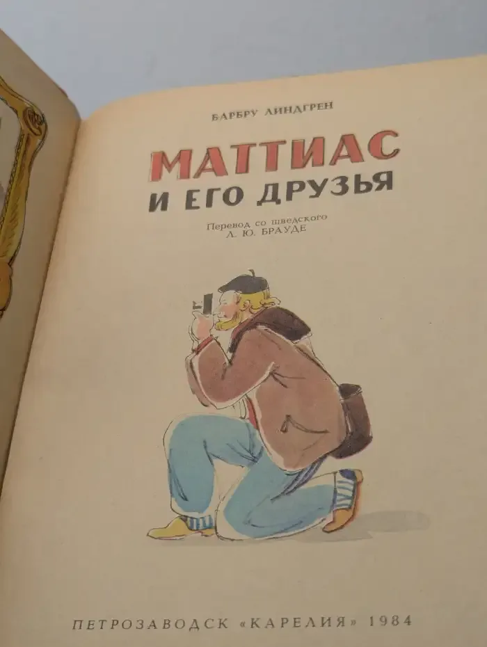 Маттиас и его друзья