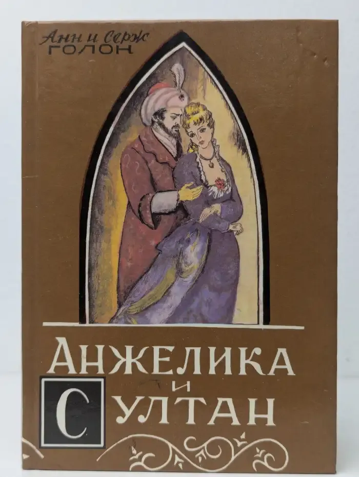 Анжелика и султан