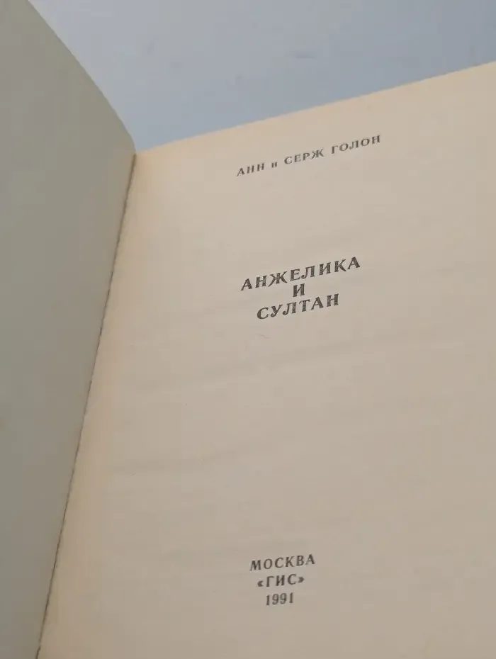 Анжелика и султан
