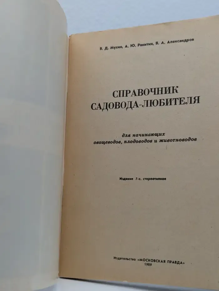 Справочник садовода-любителя