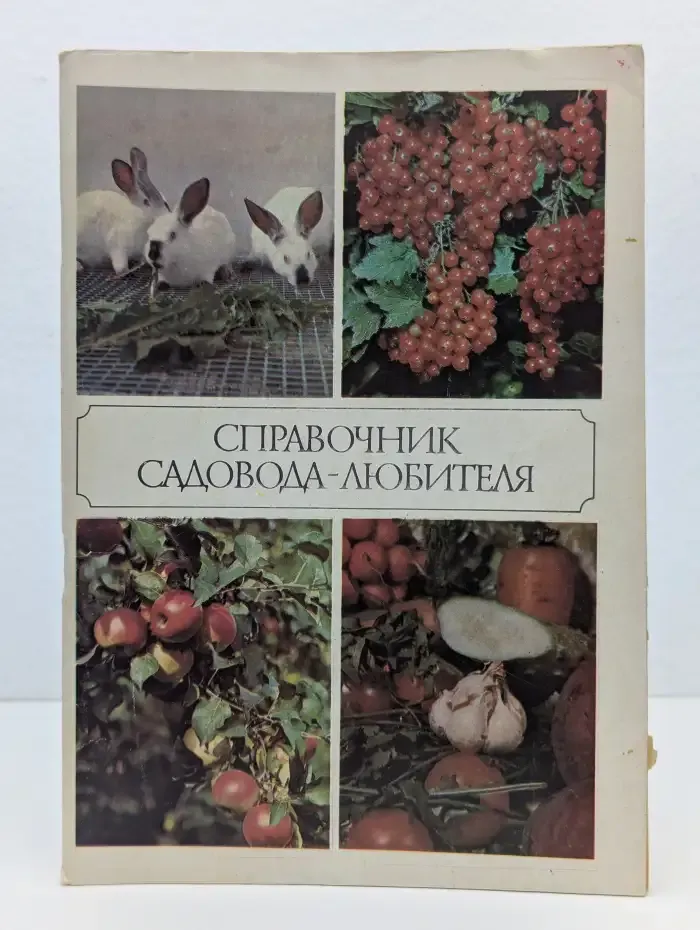 Справочник садовода-любителя