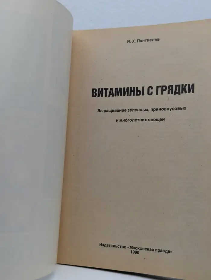 Витамины с грядки