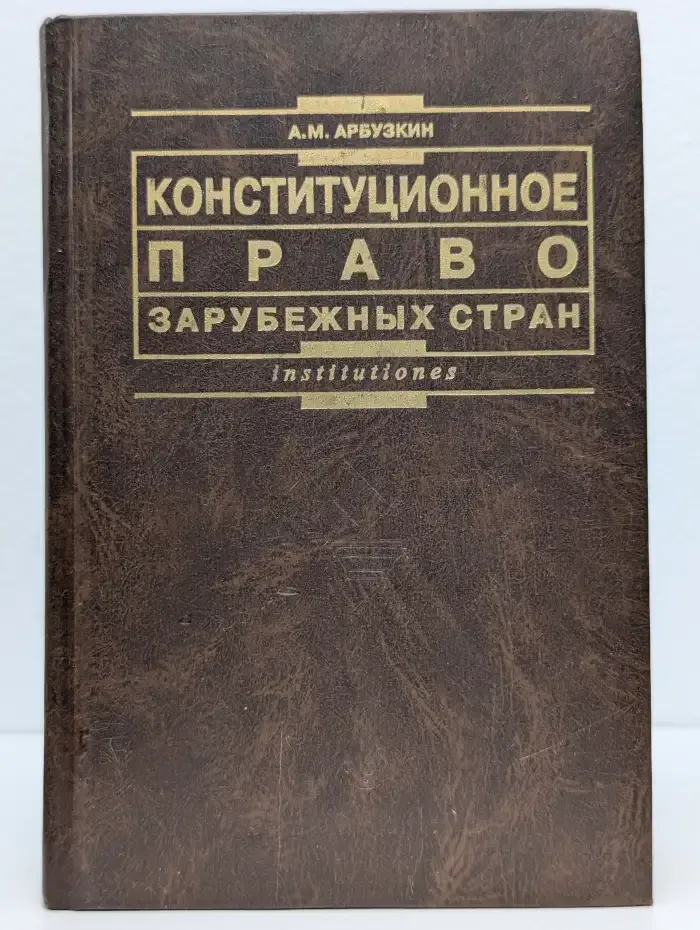 Конституционное право зарубежных стран