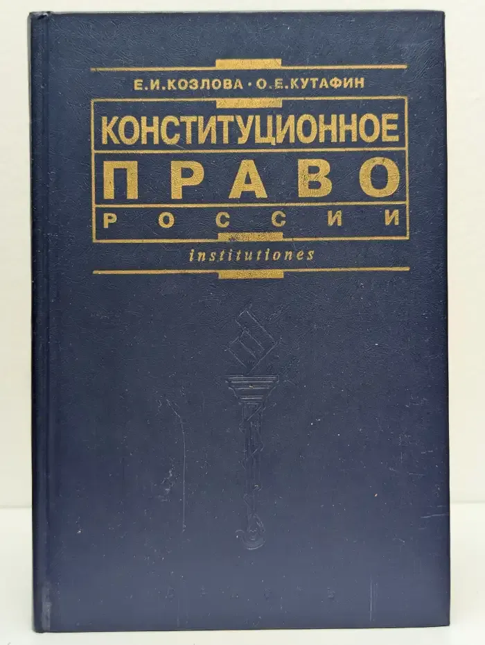 Конституционное право России