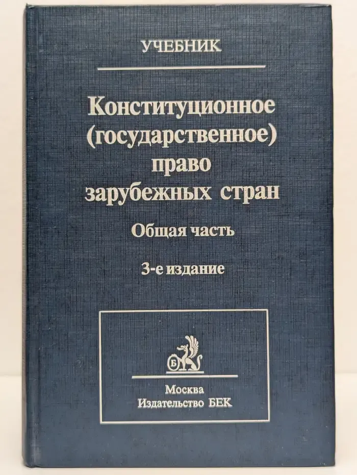 Конституционное (государственное) право зарубежных стран. В 4 томах. Тома 1-2. Общая часть