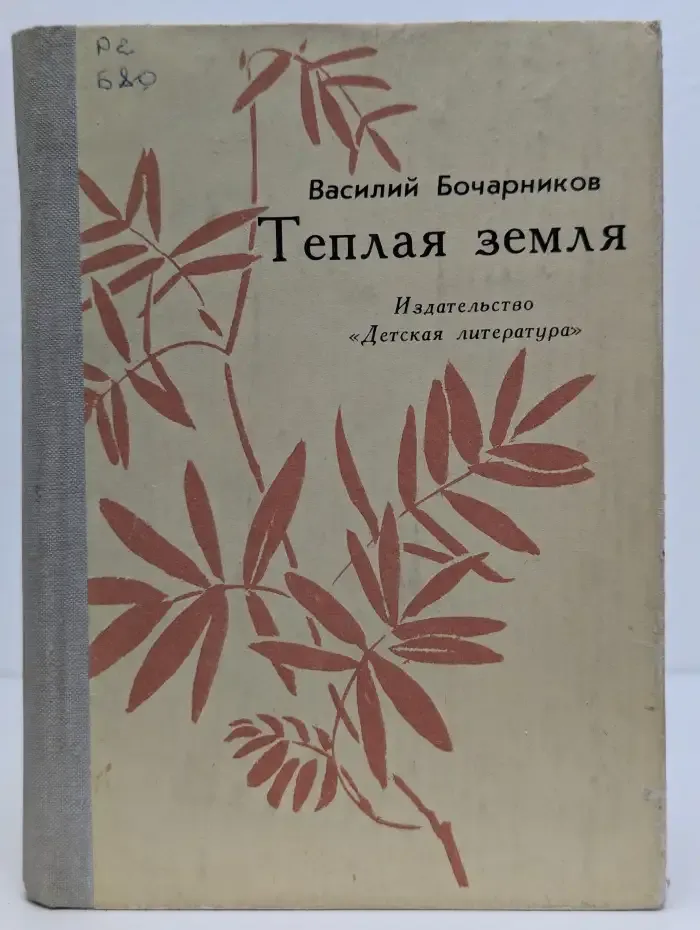 Теплая земля