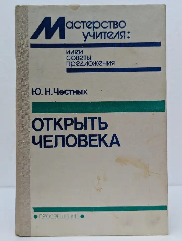 Открыть человека