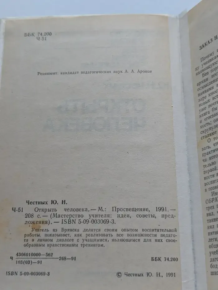 Открыть человека